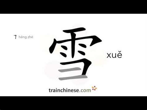 雪同音字|漢語多功能字庫